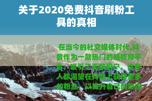 关于2020免费抖音刷粉工具的真相