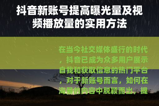 抖音新账号提高曝光量及视频播放量的实用方法