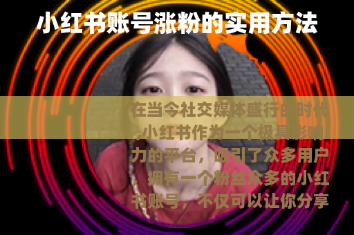 小红书账号涨粉的实用方法