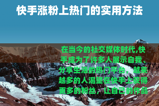 快手涨粉上热门的实用方法