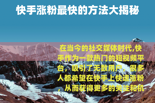 快手涨粉最快的方法大揭秘