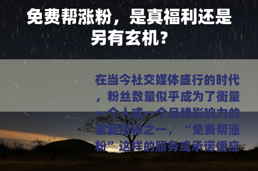 免费帮涨粉，是真福利还是另有玄机？