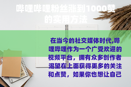 哔哩哔哩粉丝涨到1000赞的实用方法