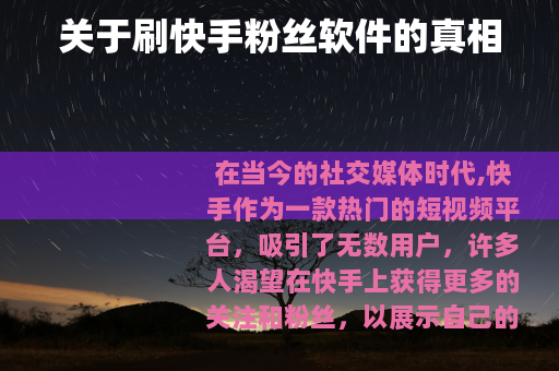 关于刷快手粉丝软件的真相