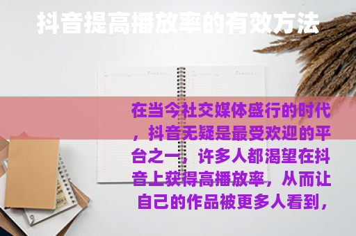 抖音提高播放率的有效方法