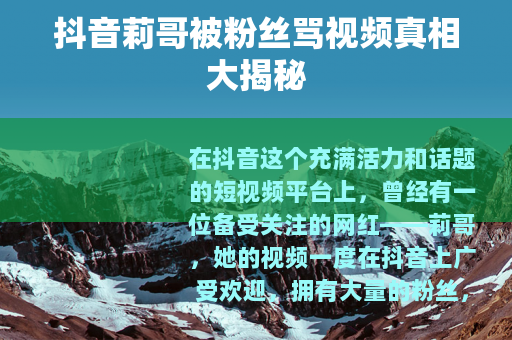 抖音莉哥被粉丝骂视频真相大揭秘