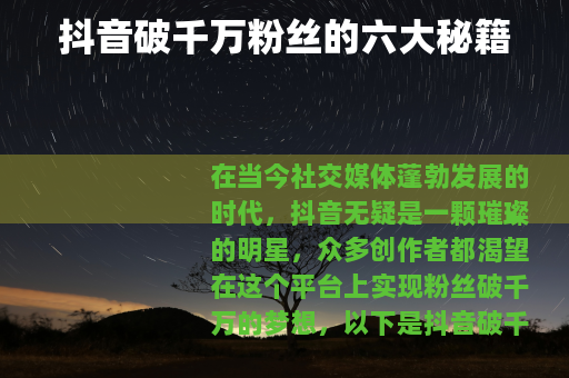 抖音破千万粉丝的六大秘籍