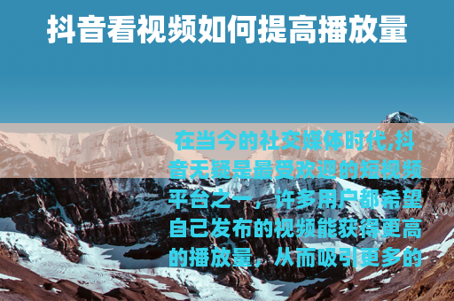 抖音看视频如何提高播放量