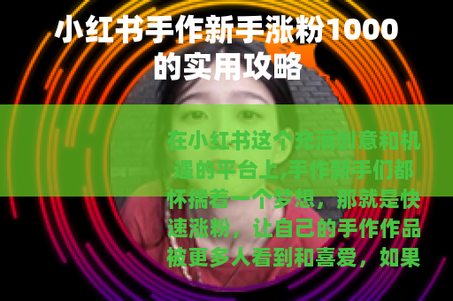 小红书手作新手涨粉1000的实用攻略