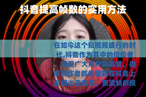 抖音提高帧数的实用方法