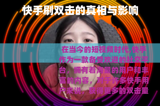 快手刷双击的真相与影响