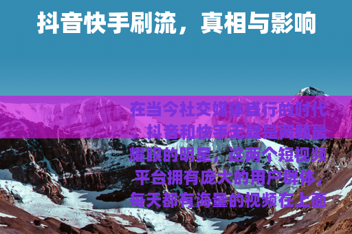 抖音快手刷流，真相与影响