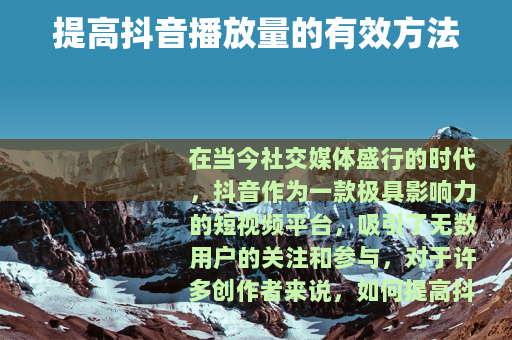 提高抖音播放量的有效方法