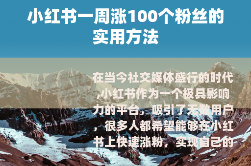 小红书一周涨100个粉丝的实用方法