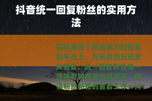 抖音统一回复粉丝的实用方法