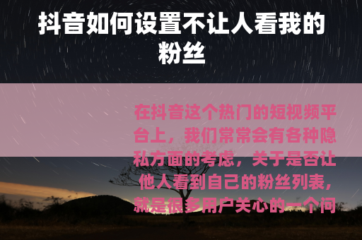 抖音如何设置不让人看我的粉丝