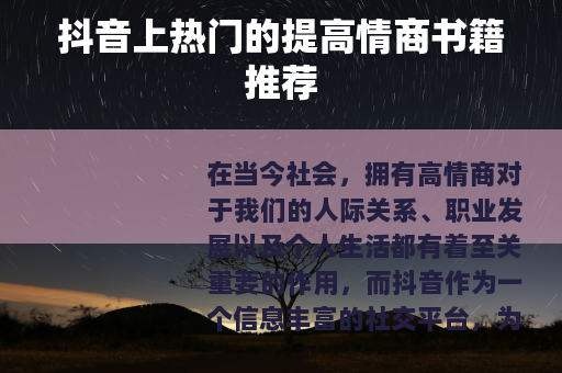 抖音上热门的提高情商书籍推荐