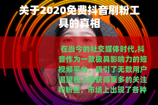 关于2020免费抖音刷粉工具的真相