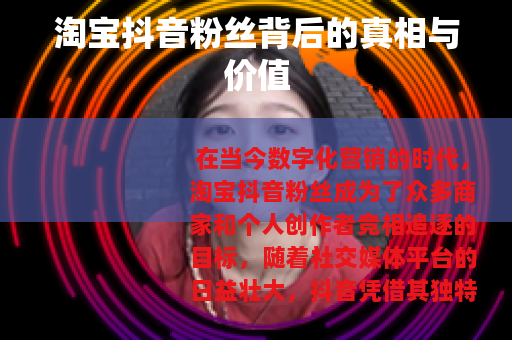 淘宝抖音粉丝背后的真相与价值