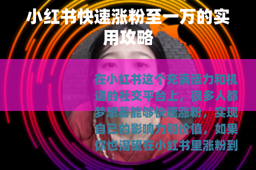小红书快速涨粉至一万的实用攻略