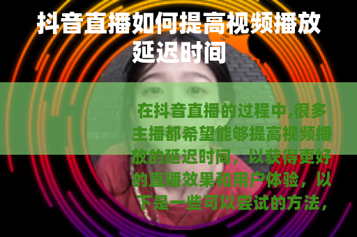 抖音直播如何提高视频播放延迟时间