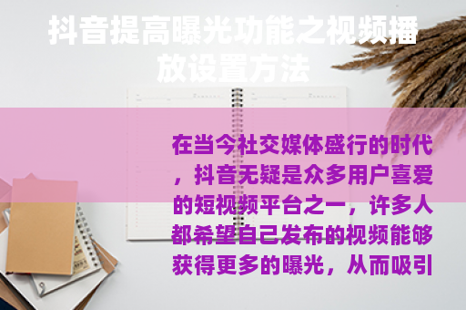 抖音提高曝光功能之视频播放设置方法
