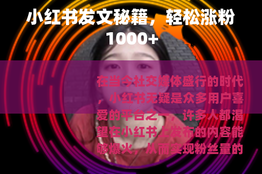 小红书发文秘籍，轻松涨粉1000+