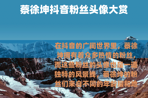 蔡徐坤抖音粉丝头像大赏