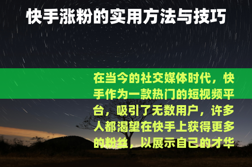 快手涨粉的实用方法与技巧
