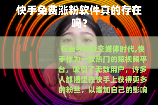 快手免费涨粉软件真的存在吗？