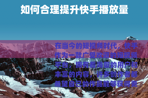 如何合理提升快手播放量