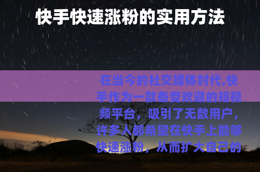 快手快速涨粉的实用方法