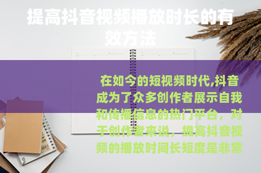 提高抖音视频播放时长的有效方法