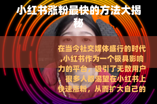 小红书涨粉最快的方法大揭秘