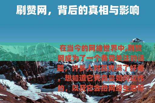 刷赞网，背后的真相与影响