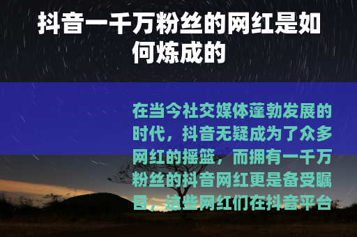 抖音一千万粉丝的网红是如何炼成的