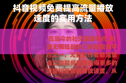 抖音视频免费提高流量播放速度的实用方法