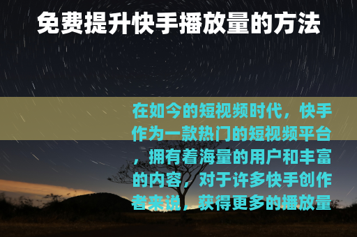 免费提升快手播放量的方法