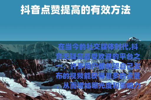 抖音点赞提高的有效方法