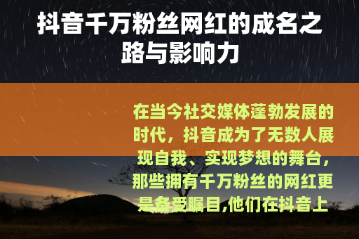 抖音千万粉丝网红的成名之路与影响力