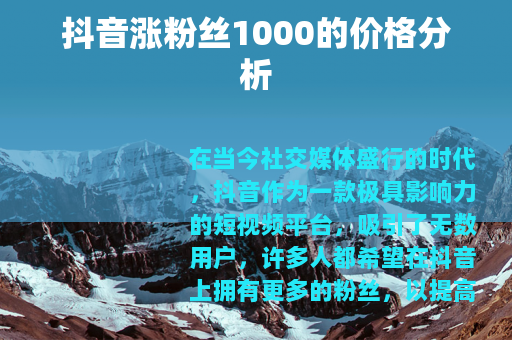 抖音涨粉丝1000的价格分析