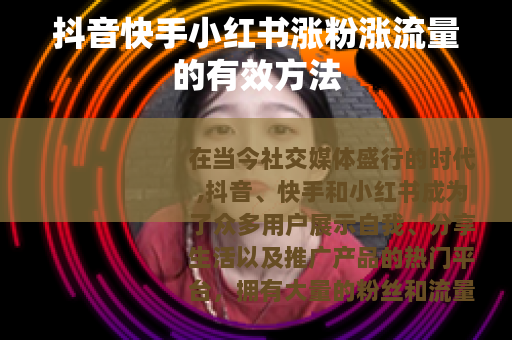 抖音快手小红书涨粉涨流量的有效方法