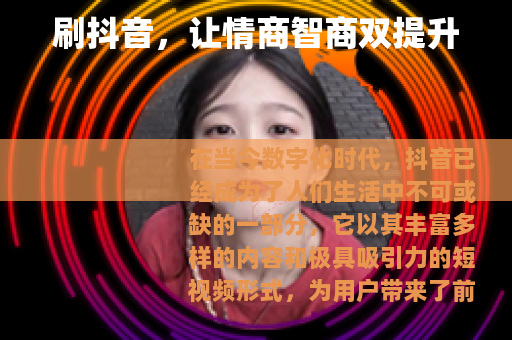 刷抖音，让情商智商双提升