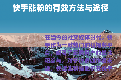 快手涨粉的有效方法与途径