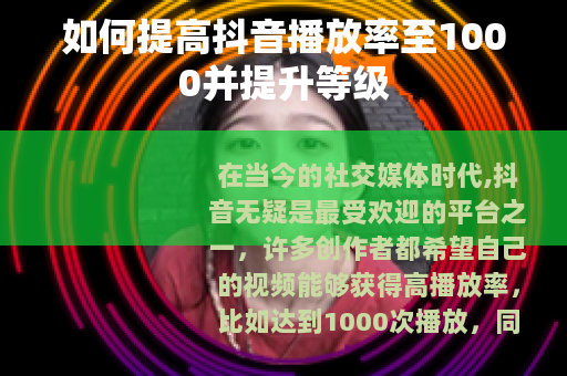 如何提高抖音播放率至1000并提升等级