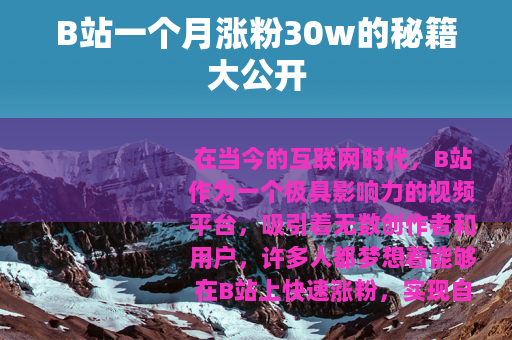 B站一个月涨粉30w的秘籍大公开