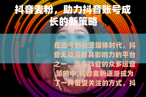 抖音麦粉，助力抖音账号成长的新策略
