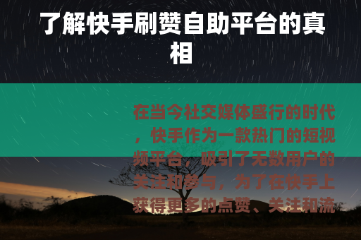 了解快手刷赞自助平台的真相
