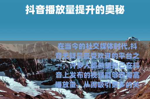 抖音播放量提升的奥秘