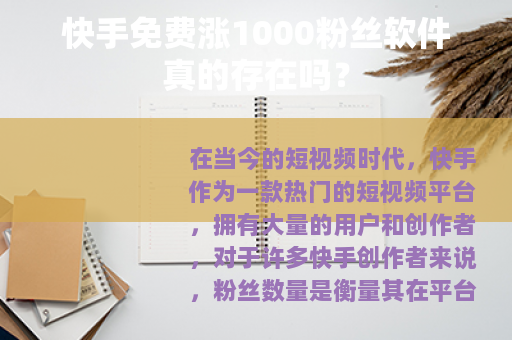 快手免费涨1000粉丝软件真的存在吗？